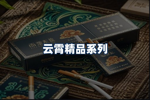 云霄香烟展示